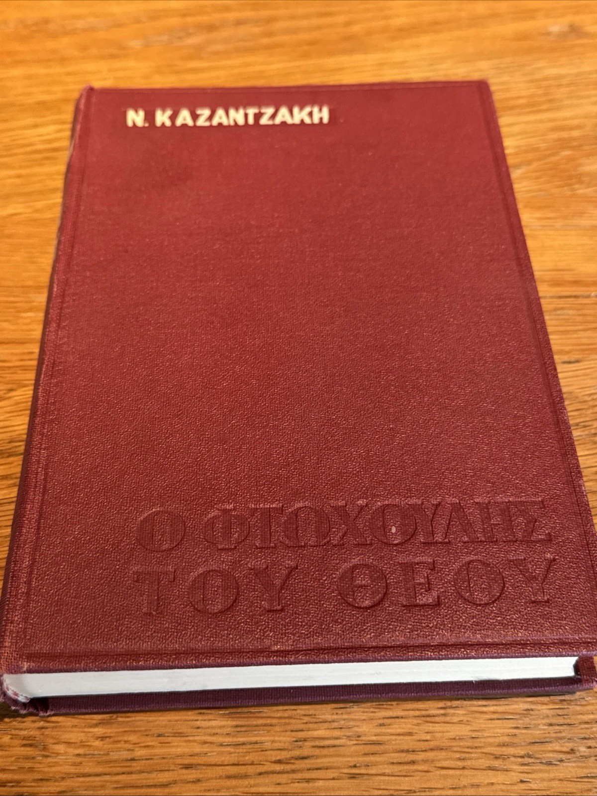 RARE! Ο φτωχούλης του Θεού (St. Francis) Nikos Kazantzakis in GREEK 1973 Pauper